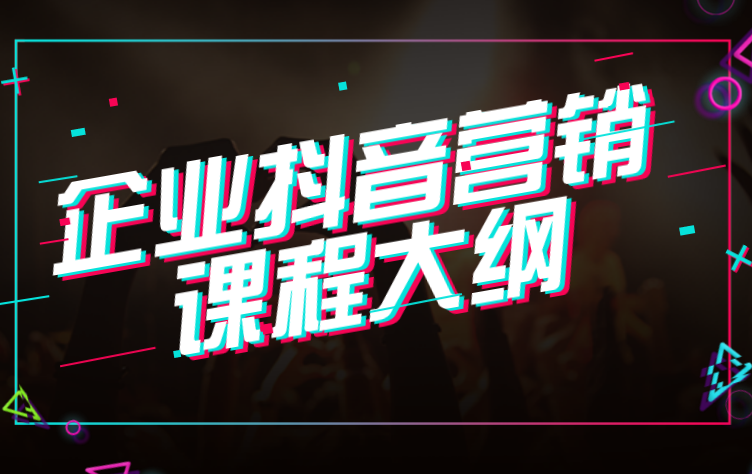 傲馬企業(yè)抖音營(yíng)銷(xiāo)培訓(xùn)之課程大綱