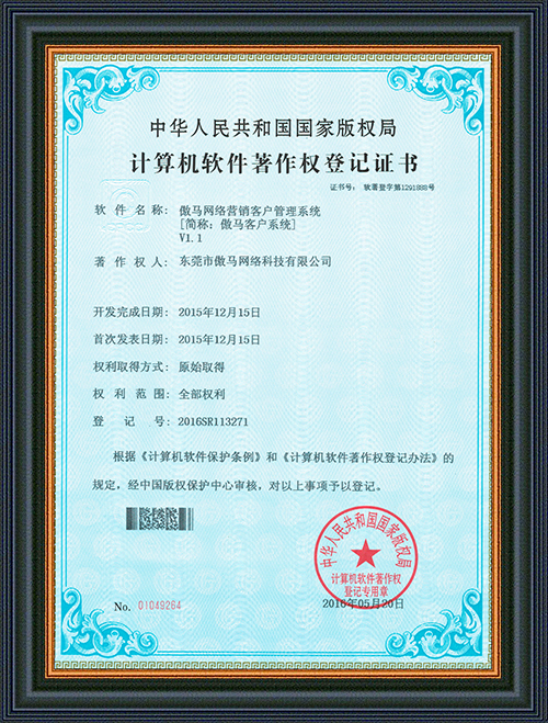 軟件登記證書(shū)-傲馬網(wǎng)絡(luò)營(yíng)銷(xiāo)客戶(hù)管理系統(tǒng)-東莞市傲馬網(wǎng)絡(luò)科技有限公司