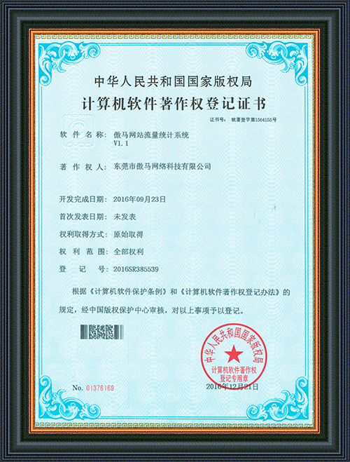 著作權(quán)登記證書(shū)-傲馬網(wǎng)站流量統(tǒng)計(jì)系統(tǒng)-東莞市傲馬網(wǎng)絡(luò)科技有限公司