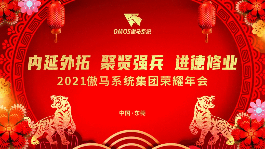 傲馬系統集團榮耀年會 傲馬系統集團榮耀年會